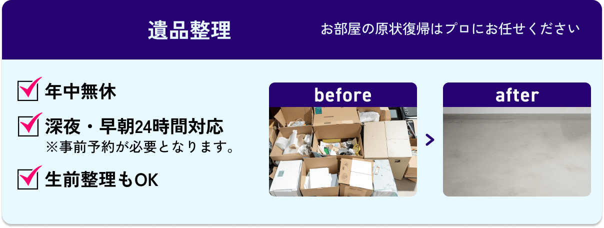 遺品整理 / お部屋の原状復帰はプロにお任せください