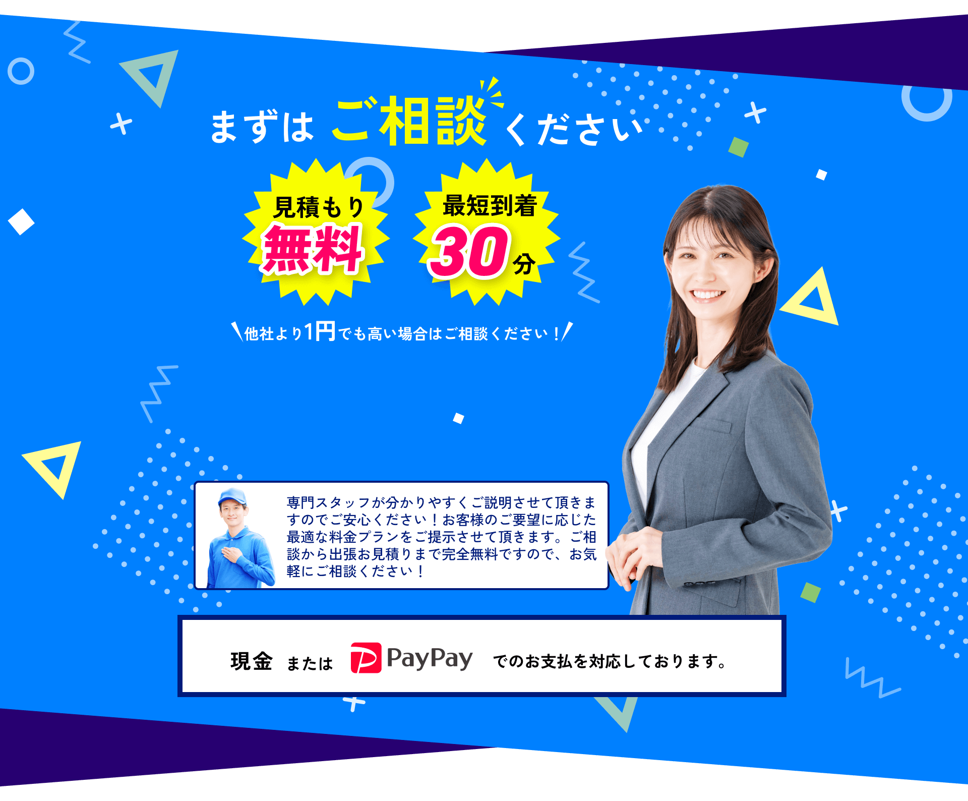 まずはご相談ください!見積もり無料!最短到着30分!