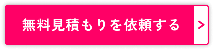 無料見積もりを依頼する