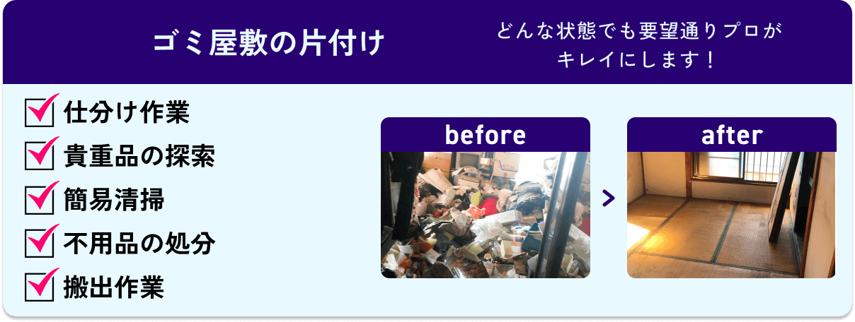 ゴミ屋敷の片付け / どんな状態でも要望通りプロがキレイにします！