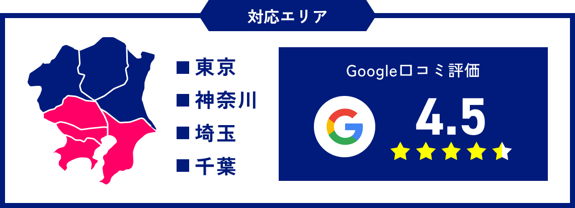 【対応エリア】東京、神奈川、埼玉、千葉 Google口コミ高評価
