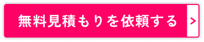 無料見積もりを依頼する