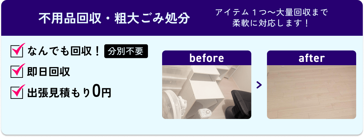 不用品回収・粗大ごみ処分 / アイテム１つ～大量回収まで柔軟に対応します！