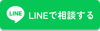 LINEで相談する