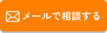 メールで相談する