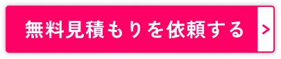 無料見積もりを依頼する