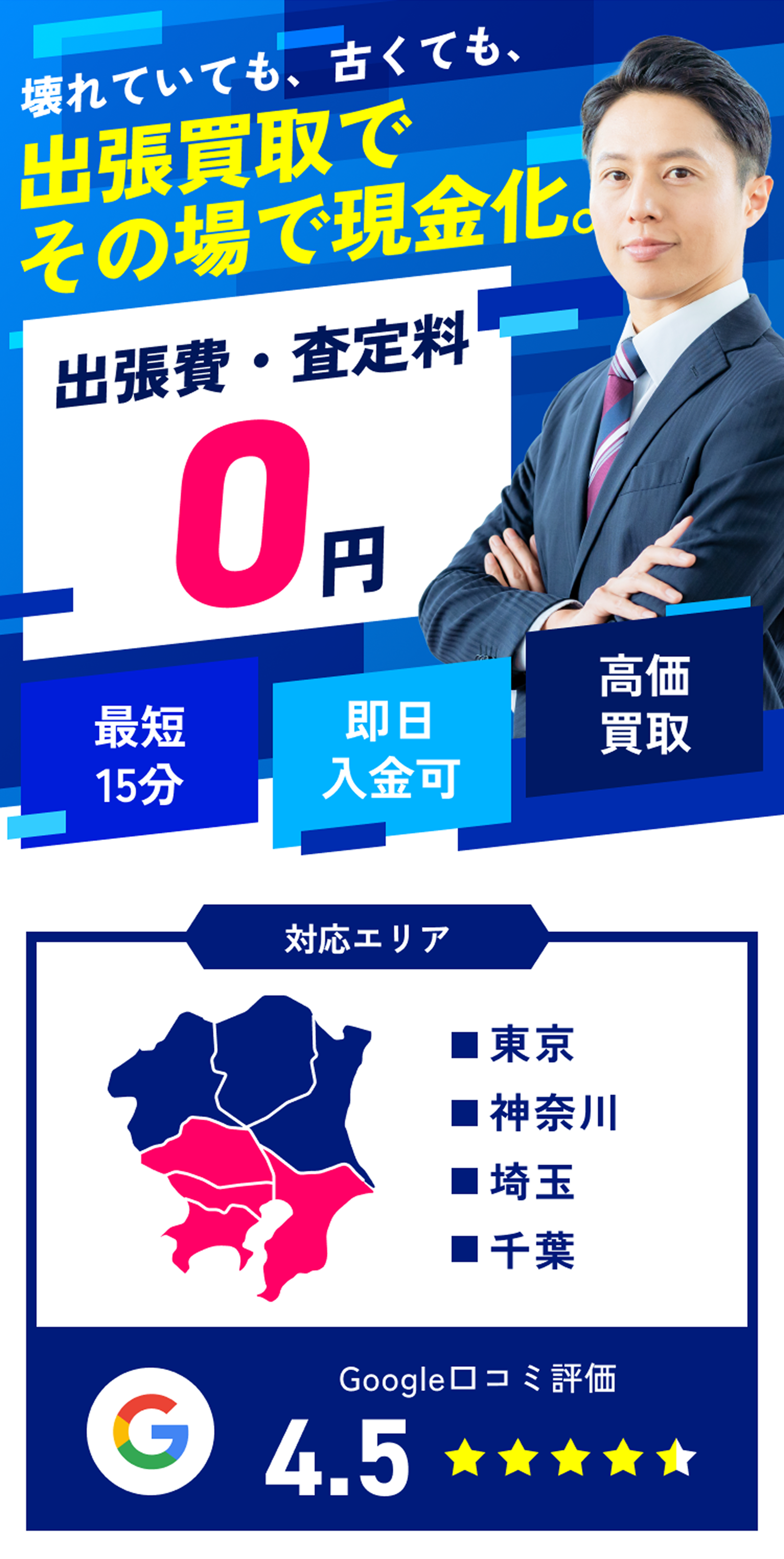 壊れていても、古くても、出張買取でその場で現金化。
