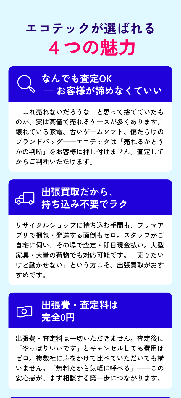 エコテックが選ばれる4つの魅力