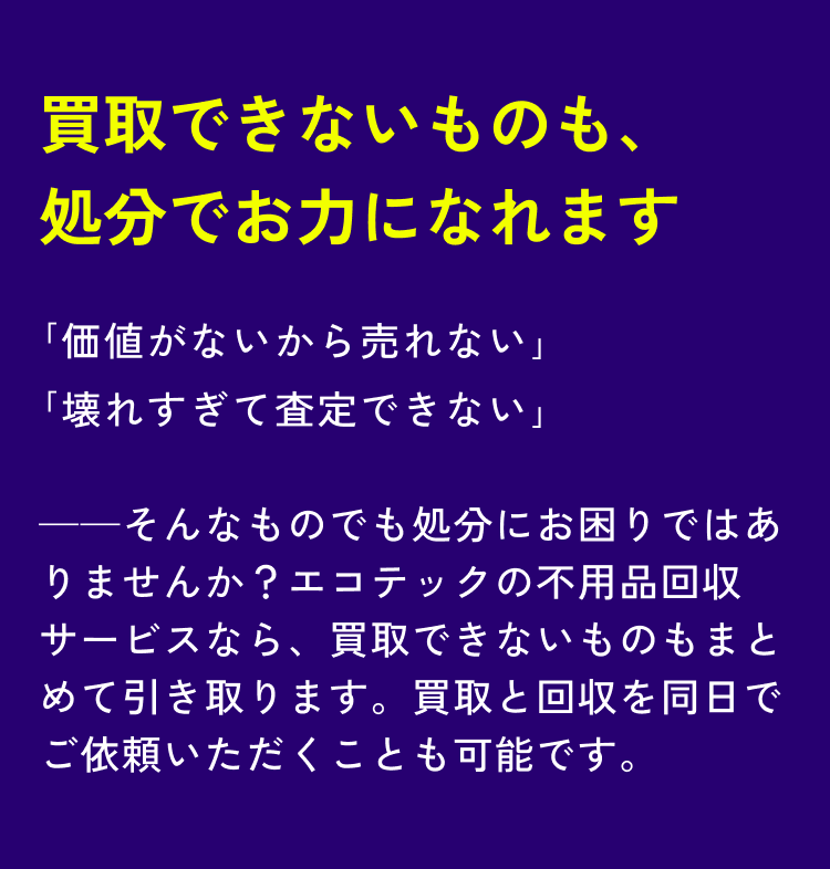 買取できないものも、処分でお力になれます