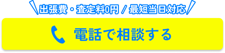 電話で相談する
